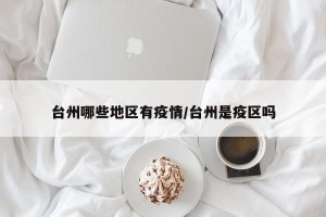 台州哪些地区有疫情/台州是疫区吗