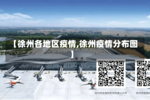【徐州各地区疫情,徐州疫情分布图】