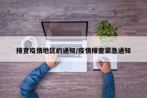 排查疫情地区的通知/疫情排查紧急通知