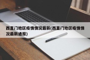 西直门地区疫情情况最新(西直门地区疫情情况最新通报)