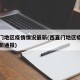 西直门地区疫情情况最新(西直门地区疫情情况最新通报)