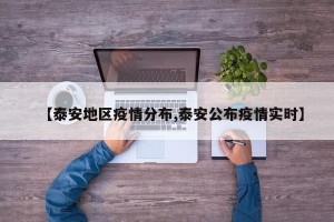 【泰安地区疫情分布,泰安公布疫情实时】