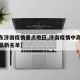 【山东济南疫情重点地区,济南疫情中高风险地区最新名单】