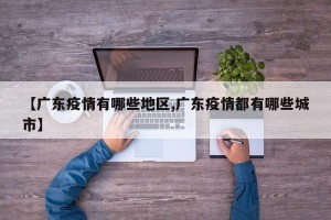 【广东疫情有哪些地区,广东疫情都有哪些城市】