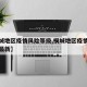 【桐城地区疫情风险等级,桐城地区疫情风险等级最新】