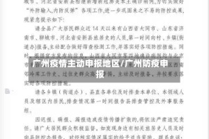 广州疫情主动申报地区/广州防疫申报
