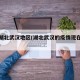 疫情湖北武汉地区(湖北武汉的疫情现在怎么样了)