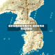 朝鲜疫情地区地图分布/朝鲜疫情地图实时更新