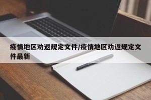 疫情地区劝返规定文件/疫情地区劝返规定文件最新