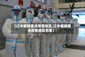 【辽中解除重点疫情地区,辽中解除重点疫情地区名单】
