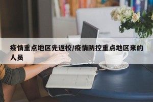 疫情重点地区先返校/疫情防控重点地区来的人员