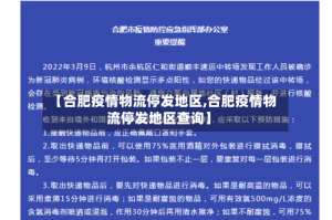 【合肥疫情物流停发地区,合肥疫情物流停发地区查询】