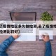 【去了疫情地区多久做检测,去了疫情地区多久做检测比较好】