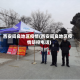 西安阎良地区疫情(西安阎良地区疫情防控电话)