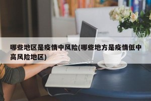哪些地区是疫情中风险(哪些地方是疫情低中高风险地区)