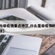 【国内非疫情重点地区,什么是非疫情防控重点地区】