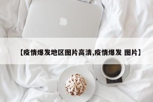 【疫情爆发地区图片高清,疫情爆发 图片】