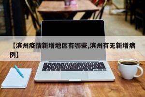【滨州疫情新增地区有哪些,滨州有无新增病例】