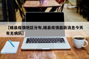 【睢县疫情地区分布,睢县疫情最新消息今天有无病历】
