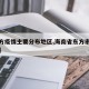 【东方疫情主要分布地区,海南省东方市有疫情吗】