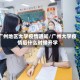 广州地区大学疫情通知/广州大学疫情后什么时候开学