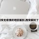 【西安无疫情的地区解封,西安解封了没有】