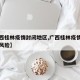 【广西桂林疫情封闭地区,广西桂林疫情属于什么风险】