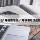 【八月疫情地区,八月疫情地区统计】