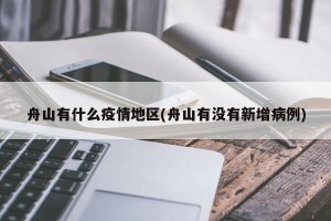 舟山有什么疫情地区(舟山有没有新增病例)