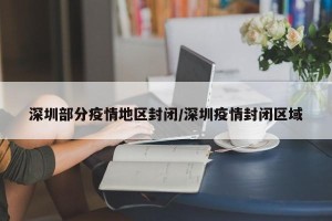 深圳部分疫情地区封闭/深圳疫情封闭区域