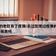去过的地区有了疫情/去过出现过疫情的地方,需要隔离吗