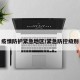 疫情防护紧急地区/紧急防控级别