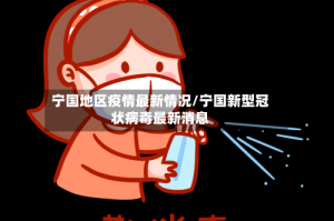 宁国地区疫情最新情况/宁国新型冠状病毒最新消息