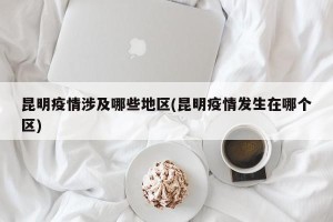 昆明疫情涉及哪些地区(昆明疫情发生在哪个区)