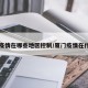 厦门疫情在哪些地区控制/厦门疫情在什么区