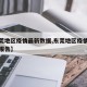 【东莞地区疫情最新数据,东莞地区疫情最新数据报告】