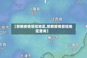 【邯郸疫情管控地区,邯郸疫情管控地区查询】