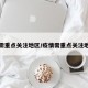 疫情需重点关注地区/疫情需重点关注地区吗