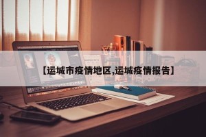 【运城市疫情地区,运城疫情报告】