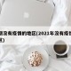 近期没有疫情的地区(2021年没有疫情的地区)