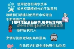 【柏林地区最新疫情,柏林新增病例】