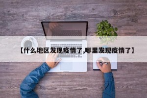 【什么地区发现疫情了,哪里发现疫情了】