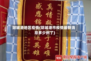 防城港地区疫情(防城港市疫情最新消息多少例了)