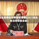 包头疫情地区有哪些县镇(2021包头有没有疫情患者)