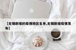 【无锡新增的疫情地区名单,无锡新增疫情发布】