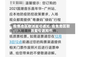 疫情地区取消星号通知/疫情地区取消星号通知书