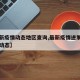 【最新疫情动态地区查询,最新疫情进展情况实时动态】