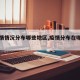 【疫情情况分布哪些地区,疫情分布在哪些地区】