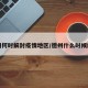 德州何时解封疫情地区/德州什么时候解除