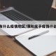 濮阳有什么疫情地区/濮阳属于疫情什么风险地区